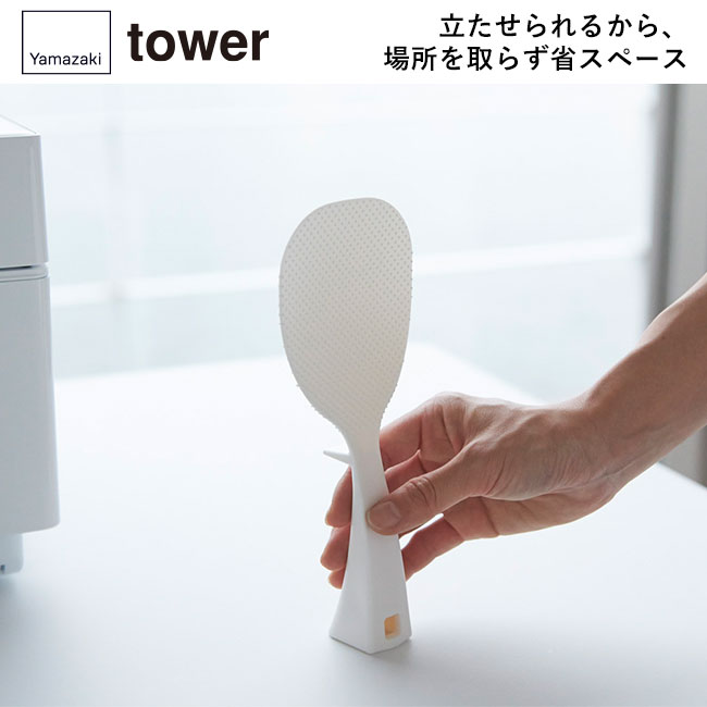 立って置ける しゃもじ タワー/山崎実業（2871-2872tower）立たせられるから、場所を取らず省スペース