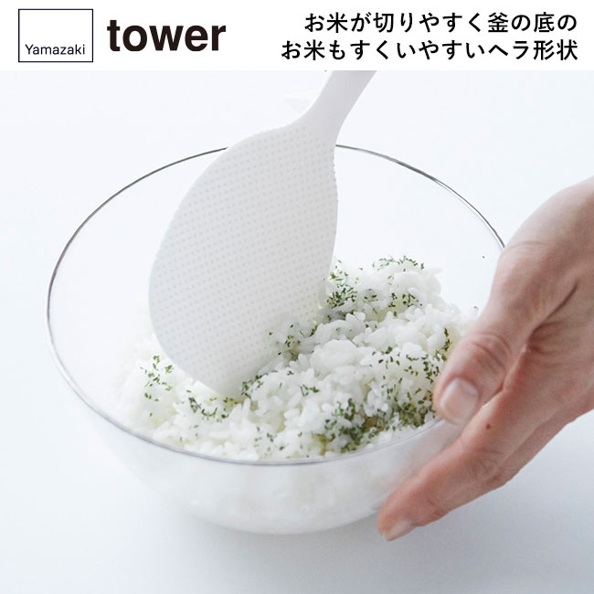 立って置ける しゃもじ タワー/山崎実業（2871-2872tower）お米が切りやすく釜の底のお米もすくいやすいヘラ形状