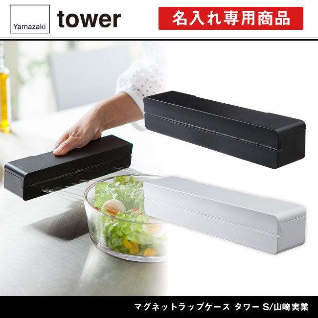 マグネットラップケース タワー S/山崎実業（3245-3246tower）