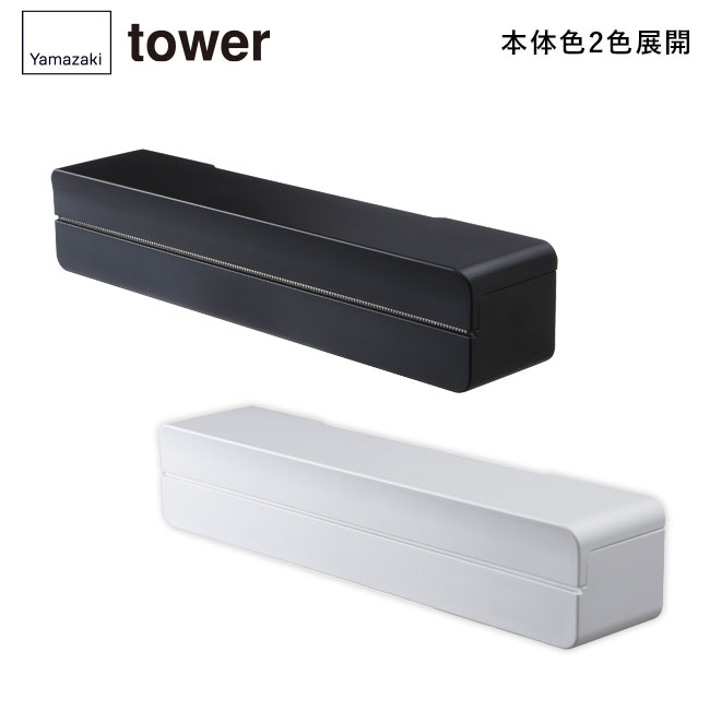 マグネットラップケース タワー S/山崎実業（3245-3246tower）本体2色展開