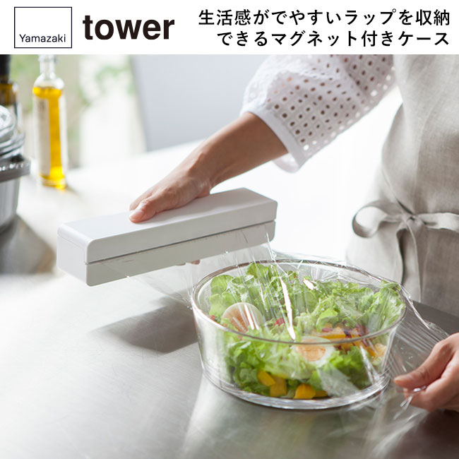 マグネットラップケース タワー S/山崎実業（3245-3246tower）生活感がでやすいラップを収納できるマグネット付きケース