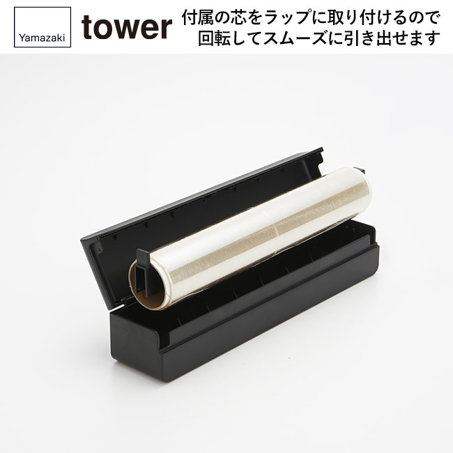 マグネットラップケース タワー S/山崎実業（3245-3246tower）付属の芯をラップに取り付けるので回転してスムーズに引き出すことができます