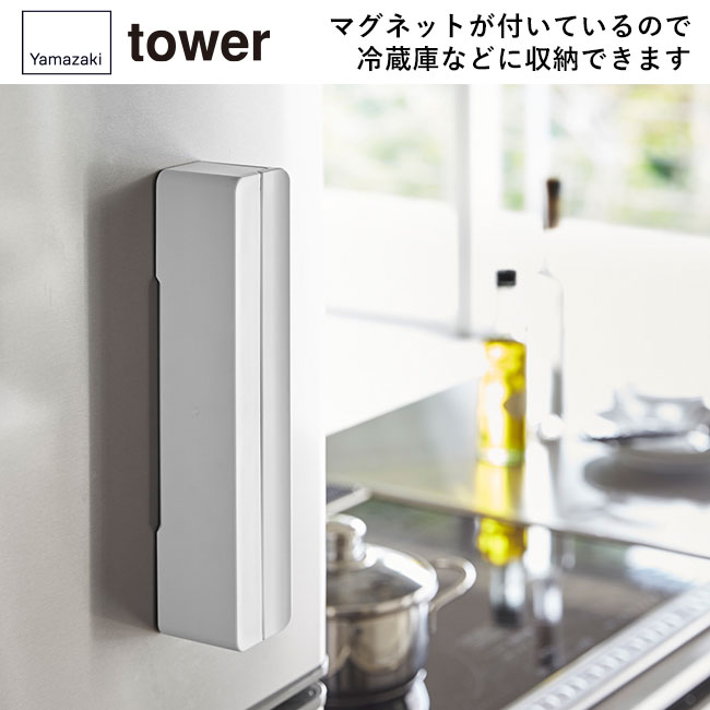 マグネットラップケース タワー S/山崎実業（3245-3246tower）マグネットが付いているので冷蔵庫などに収納できます