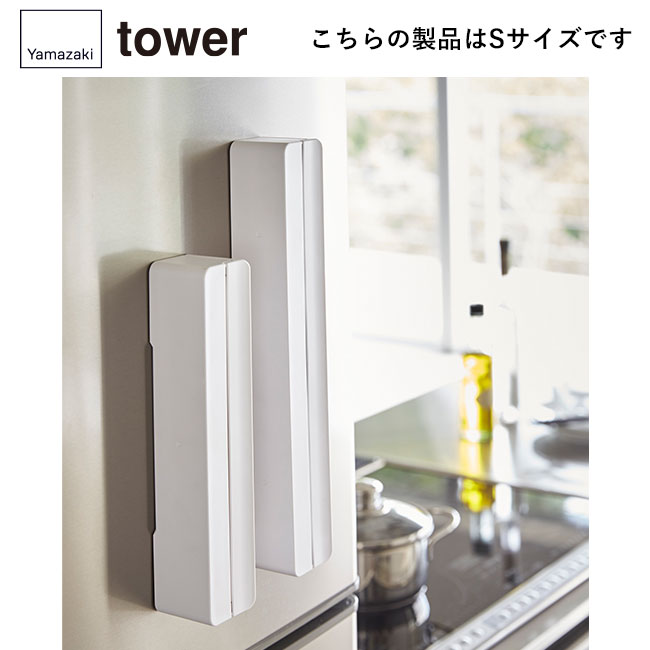 マグネットラップケース タワー S/山崎実業（3245-3246tower）こちらの製品はSサイズです