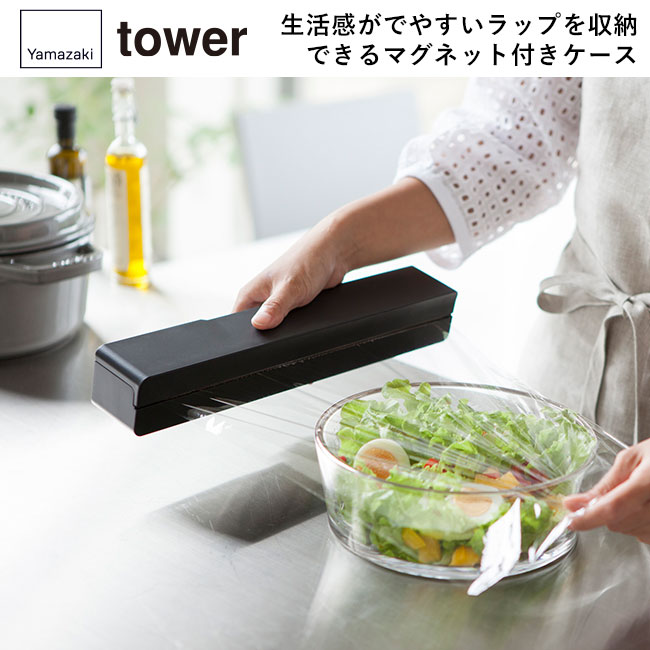 マグネットラップケース タワー L/山崎実業（3247-3248tower）生活感がでやすいラップを収納できるマグネット付きケース