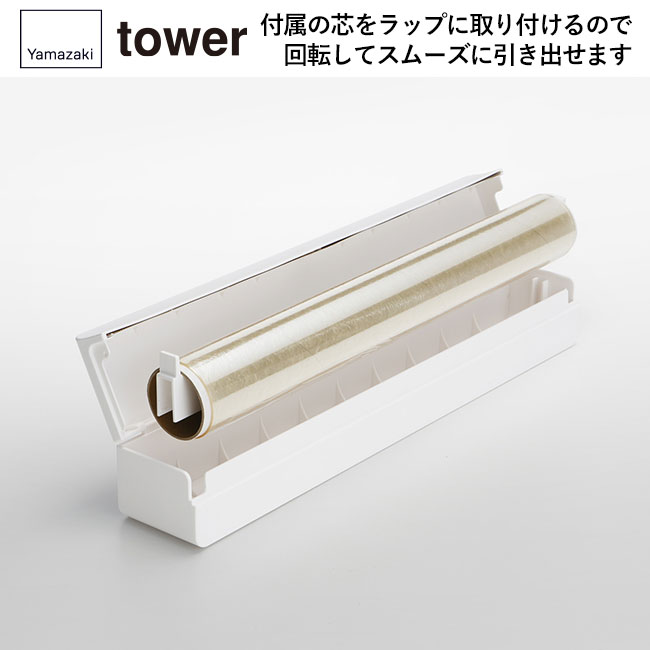 マグネットラップケース タワー L/山崎実業（3247-3248tower）付属の芯をラップに取り付けるので回転してスムーズに引き出すことができます