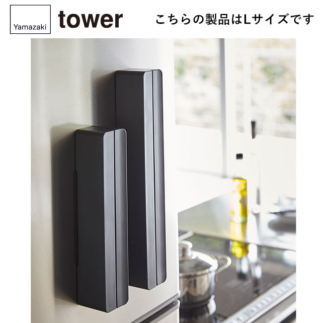 マグネットラップケース タワー L/山崎実業（3247-3248tower）こちらの製品はLサイズです