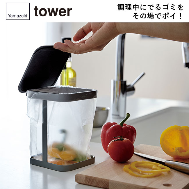 蓋付きポリ袋エコホルダー タワー/山崎実業（3330-3331tower）調理中にでるゴミをその場でポイ！