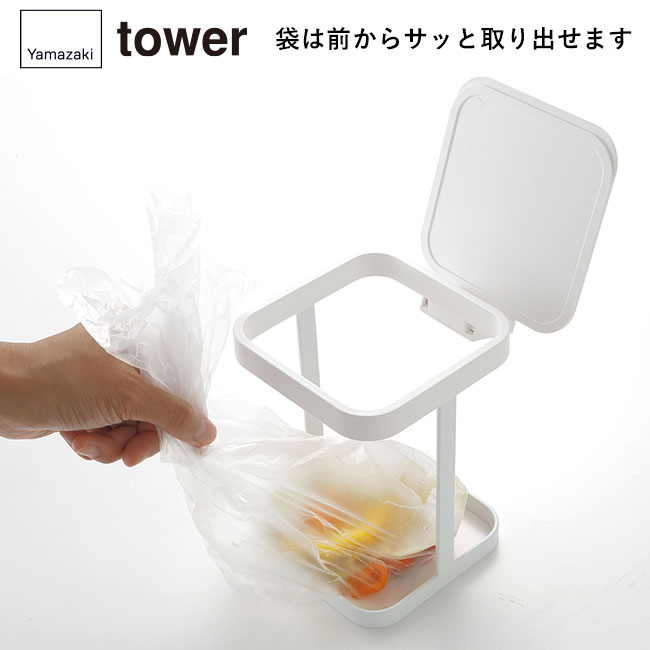 蓋付きポリ袋エコホルダー タワー/山崎実業（3330-3331tower）袋は前からサッと取り出せます