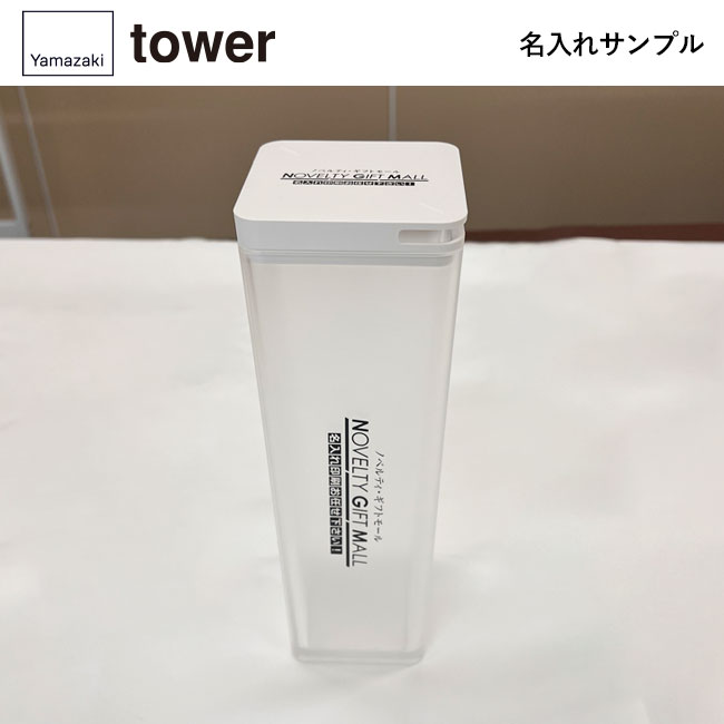 両方から注げる冷水筒 タワー/山崎実業（3740-3741tower）名入れサンプル