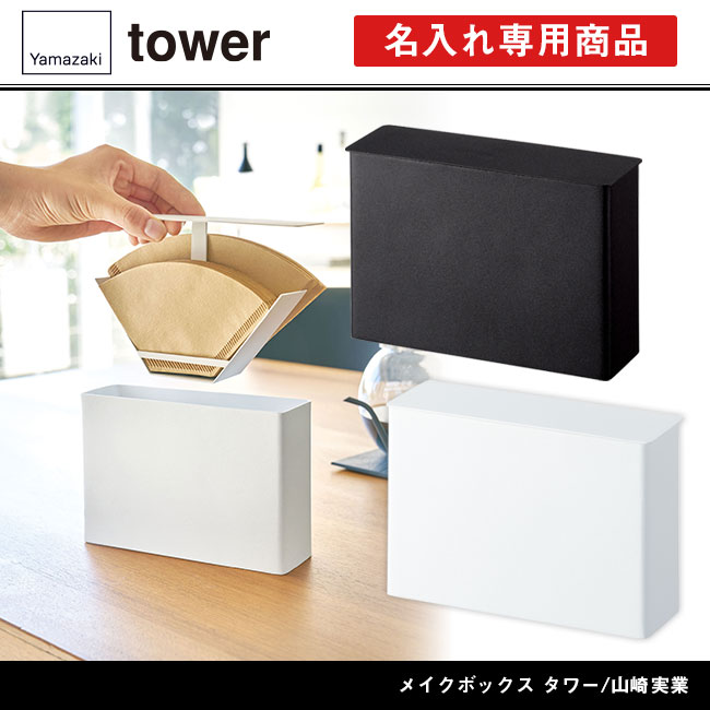 コーヒーペーパーフィルターケース タワー/山崎実業（3817-3818tower）