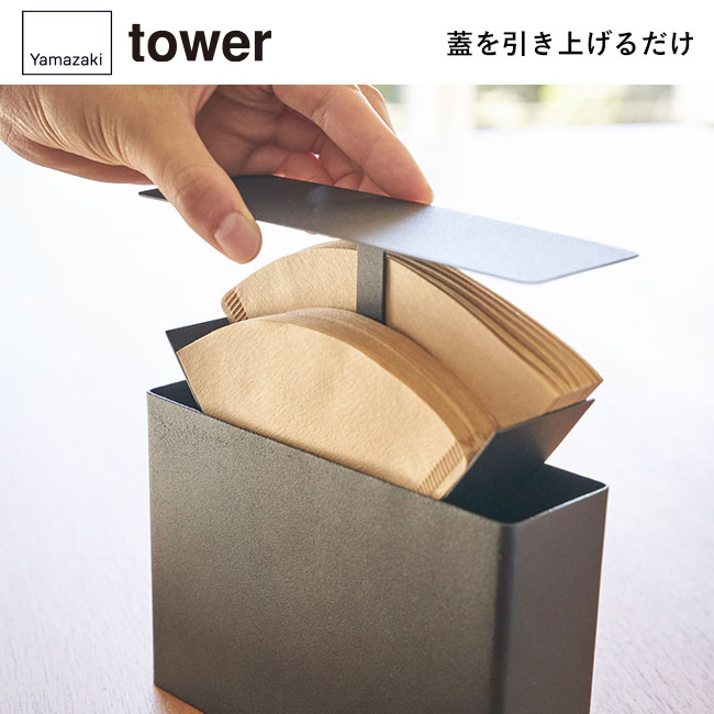 コーヒーペーパーフィルターケース タワー/山崎実業（3817-3818tower）蓋を引き上げるだけ