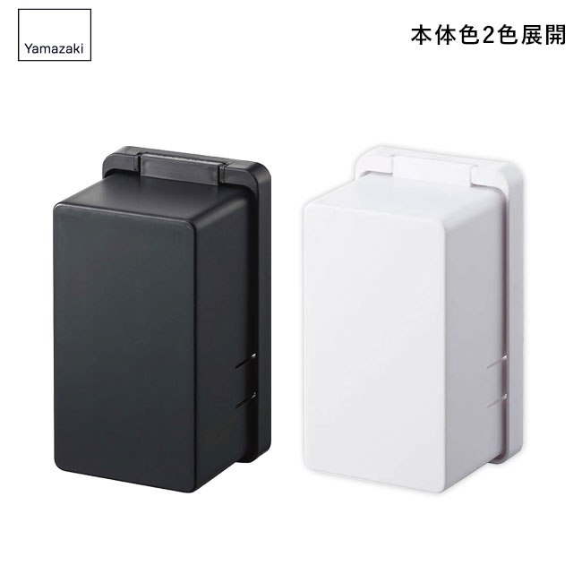 コンセントガード スマート/山崎実業（4156-4157smart）本体2色展開