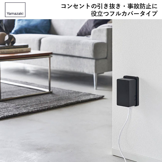 コンセントガード スマート/山崎実業（4156-4157smart）コンセントの引き抜き・事故防止に役立つフルカバータイプのコンセントガード