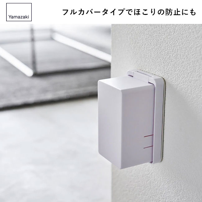 コンセントガード スマート/山崎実業（4156-4157smart）フルカバータイプでほこりの防止にも