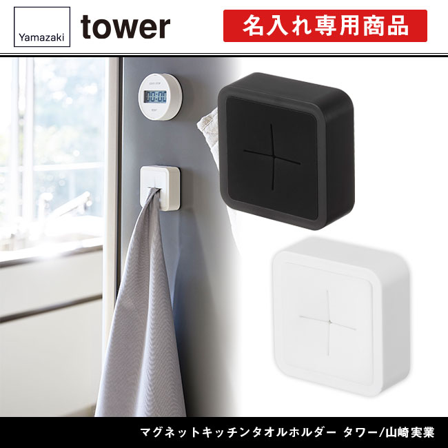 マグネットキッチンタオルホルダー タワー/山崎実業（4248-4249tower）