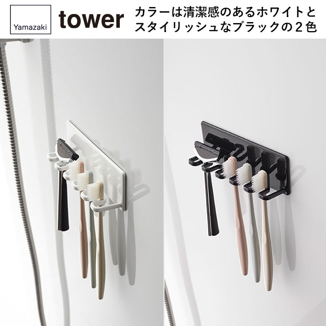 マグネットバスルーム歯ブラシホルダー 5連 タワー/山崎実業（4696-4697tower）カラーは清潔感のあるホワイトとスタイリッシュなブラックの２色