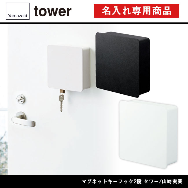 マグネットキーフック2段 タワー/山崎実業 品番：4799-4800towerイメージ