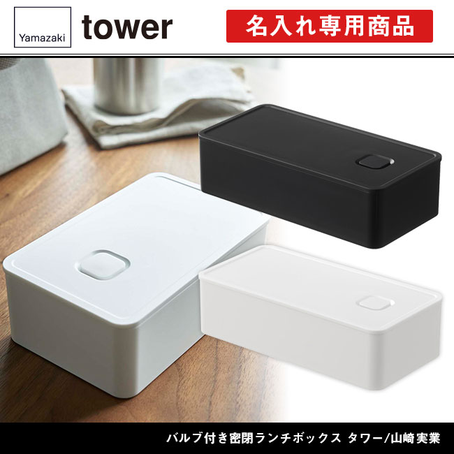 バルブ付き密閉ランチボックス タワー/山崎実業（4823-4824tower）