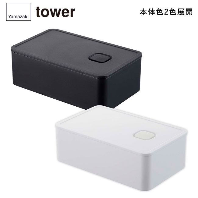 バルブ付き密閉ランチボックス タワー/山崎実業（4823-4824tower）本体2色展開