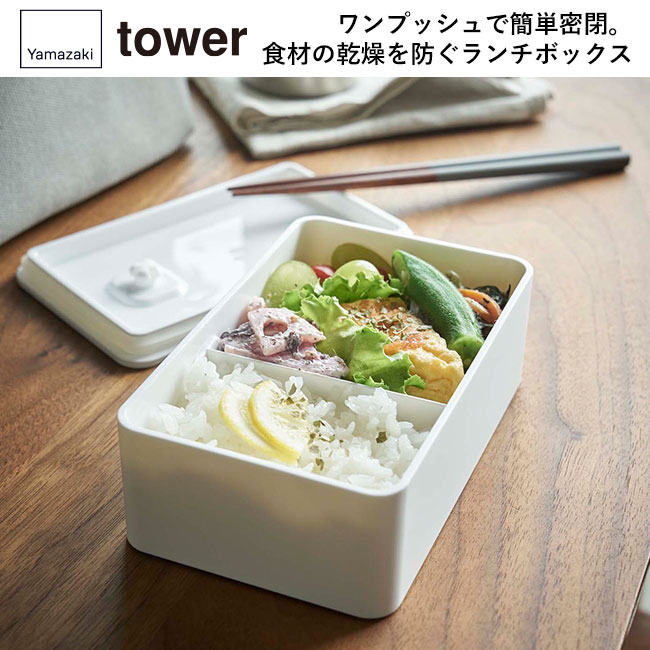 バルブ付き密閉ランチボックス タワー/山崎実業（4823-4824tower）ワンプッシュで簡単密閉。食材の乾燥を防ぐランチボックス