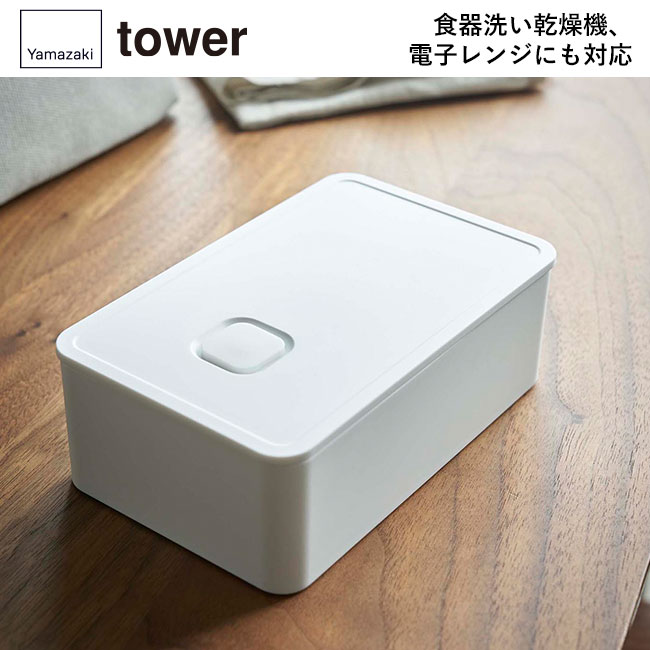 バルブ付き密閉ランチボックス タワー/山崎実業（4823-4824tower）食器洗い乾燥機、電子レンジにも対応