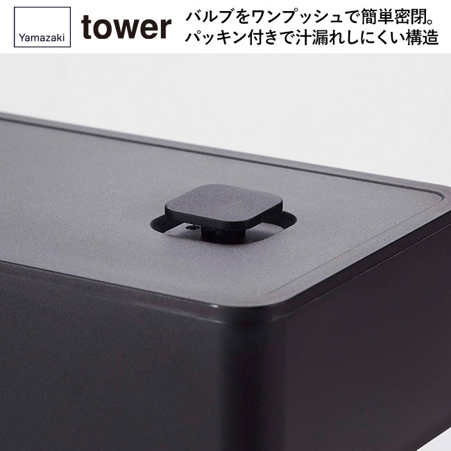 バルブ付き密閉ランチボックス タワー/山崎実業（4823-4824tower）バルブをワンプッシュで簡単密閉。パッキン付きで汁漏れしにくい構造