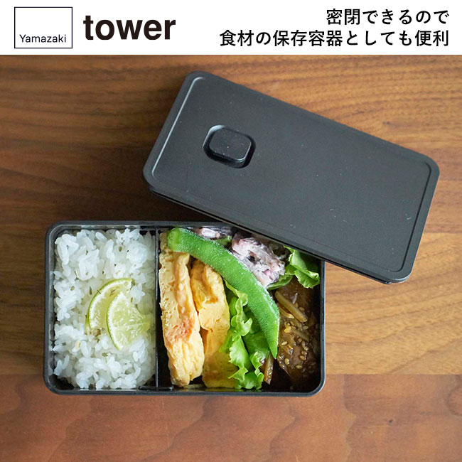 バルブ付き密閉ランチボックス タワー/山崎実業（4823-4824tower）密閉できるので食材の保存容器としても便利