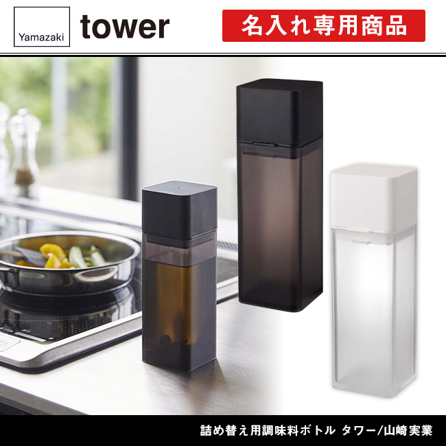 詰め替え用調味料ボトル タワー/山崎実業（4842-4843tower）