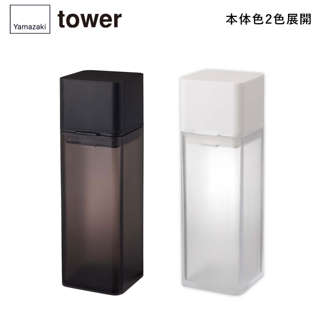 詰め替え用調味料ボトル タワー/山崎実業（4842-4843tower）本体2色展開