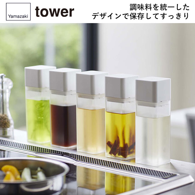 詰め替え用調味料ボトル タワー/山崎実業（4842-4843tower）調味料を統一したデザインで保存してすっきり