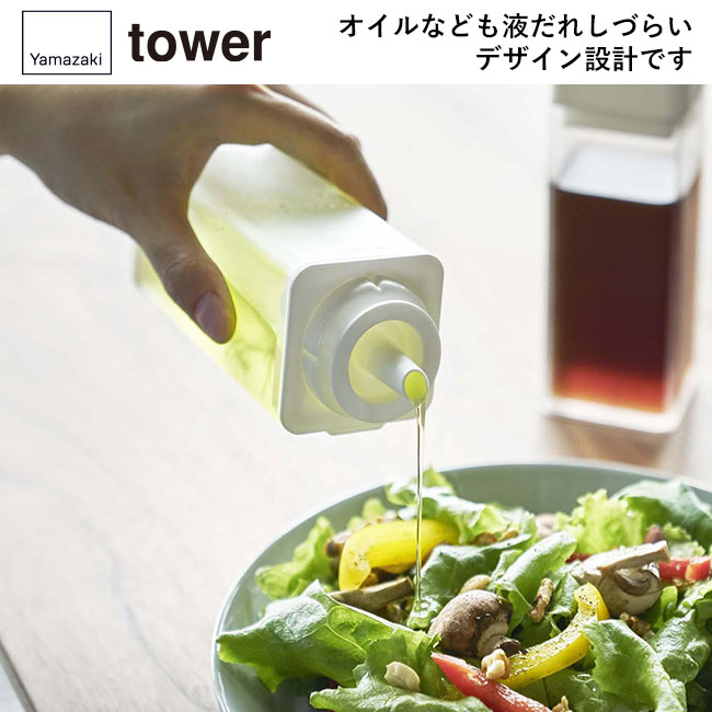 詰め替え用調味料ボトル タワー/山崎実業（4842-4843tower）オイルなども液だれしづらいデザイン設計です