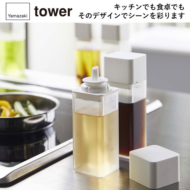 詰め替え用調味料ボトル タワー/山崎実業（4842-4843tower）キッチンでも食卓でもそのデザインでシーンを彩ります