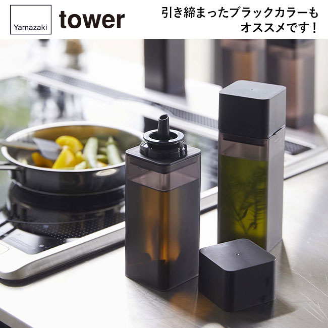 詰め替え用調味料ボトル タワー/山崎実業（4842-4843tower）引き締まったブラックカラーもオススメです！