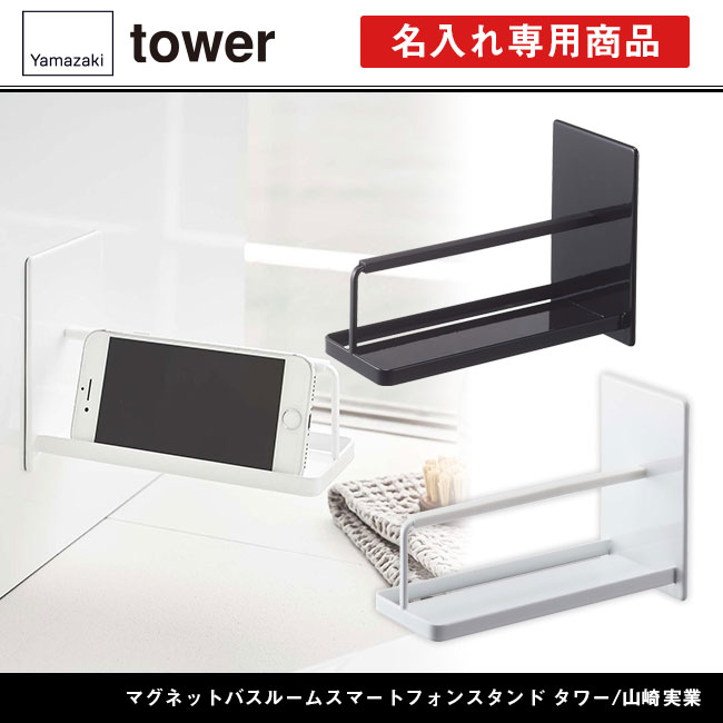 マグネットバスルームスマートフォンスタンド タワー/山崎実業（4972-4973tower）