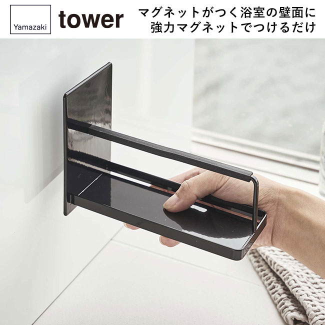 マグネットバスルームスマートフォンスタンド タワー/山崎実業（4972-4973tower）マグネットがつく浴室の壁面に強力マグネットでつけるだけ