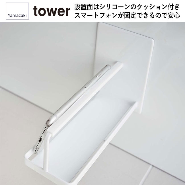 マグネットバスルームスマートフォンスタンド タワー/山崎実業（4972-4973tower）設置面はシリコーンのクッション付き。スマートフォンが固定できるので安心です