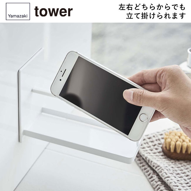 マグネットバスルームスマートフォンスタンド タワー/山崎実業（4972-4973tower）左右どちらからでも立て掛けられます