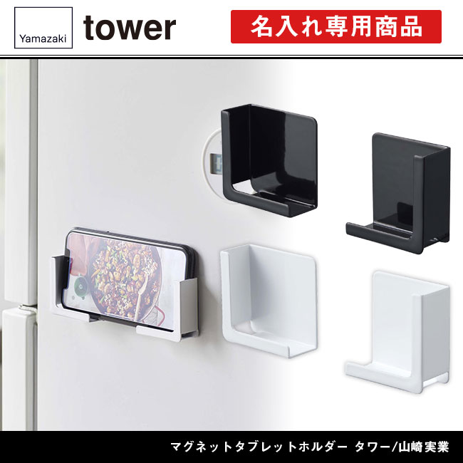 マグネットタブレットホルダー タワー/山崎実業（4984-4985tower）