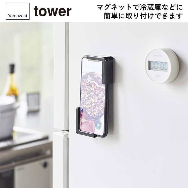 マグネットタブレットホルダー タワー/山崎実業（4984-4985tower）マグネットで冷蔵庫などに簡単に取り付けできます