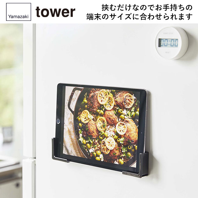 マグネットタブレットホルダー タワー/山崎実業（4984-4985tower）挟むだけなのでお手持ちの端末のサイズに合わせられます