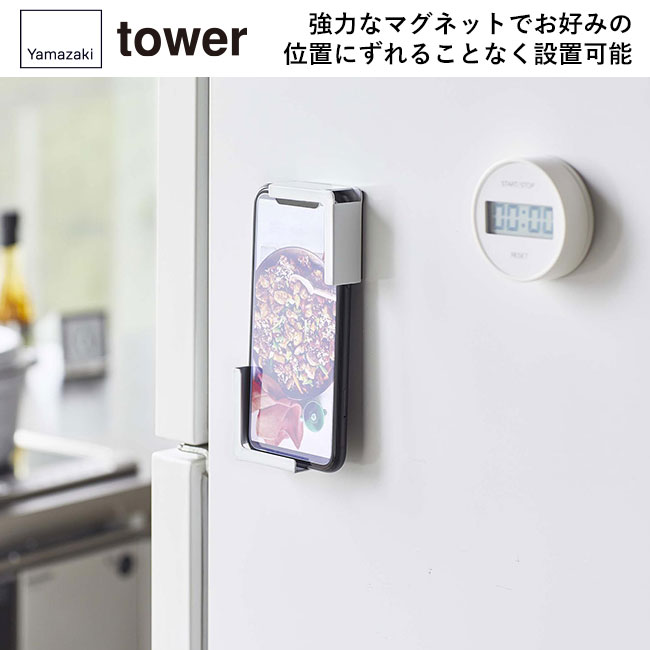 マグネットタブレットホルダー タワー/山崎実業（4984-4985tower）強力なマグネットでお好みの位置にずれることなく設置可能