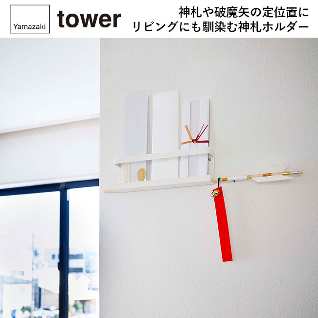 神札ホルダー タワー/山崎実業（5024-5025tower）神札や破魔矢の定位置に リビングにもなじむ神棚ホルダー