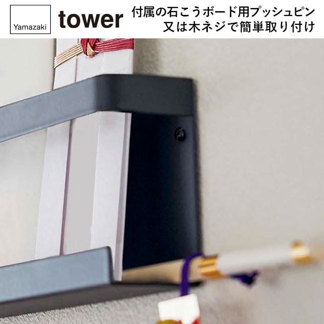 神札ホルダー タワー/山崎実業（5024-5025tower）付属の石こうボード用プッシュピンまたは木ネジで簡単取り付け