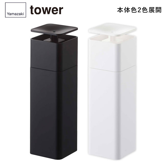 片手で出せるディスペンサー タワー/山崎実業（5213-5214tower）本体2色展開