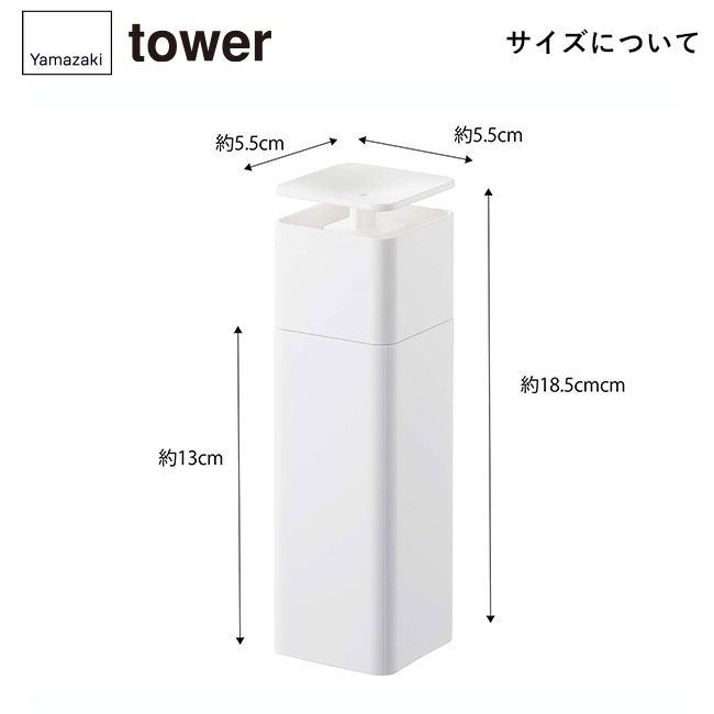 片手で出せるディスペンサー タワー/山崎実業（5213-5214tower）サイズについて