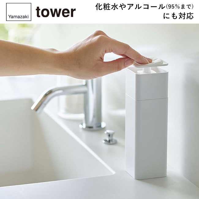 片手で出せるディスペンサー タワー/山崎実業（5213-5214tower）化粧水やアルコール（95％まで）にも対応