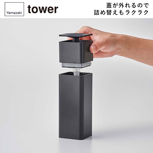 片手で出せるディスペンサー タワー/山崎実業（5213-5214tower）蓋が外れるので詰め替えもラクラク