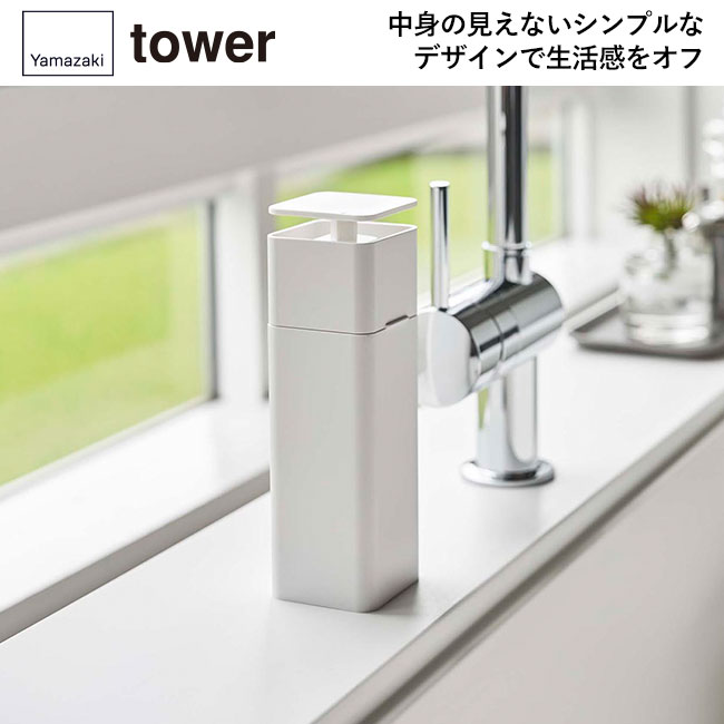 片手で出せるディスペンサー タワー/山崎実業（5213-5214tower）中身の見えないシンプルなデザインで生活環をオフ