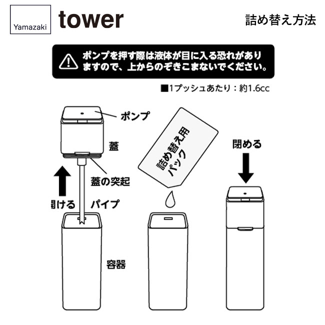 片手で出せるディスペンサー タワー/山崎実業（5213-5214tower）詰め替え方法